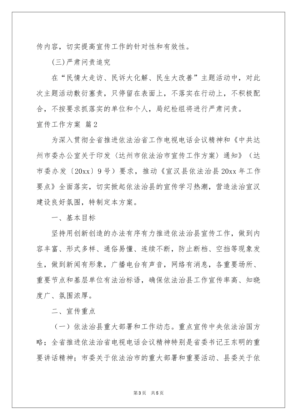 实用的宣传工作方案模板合集7篇_第3页