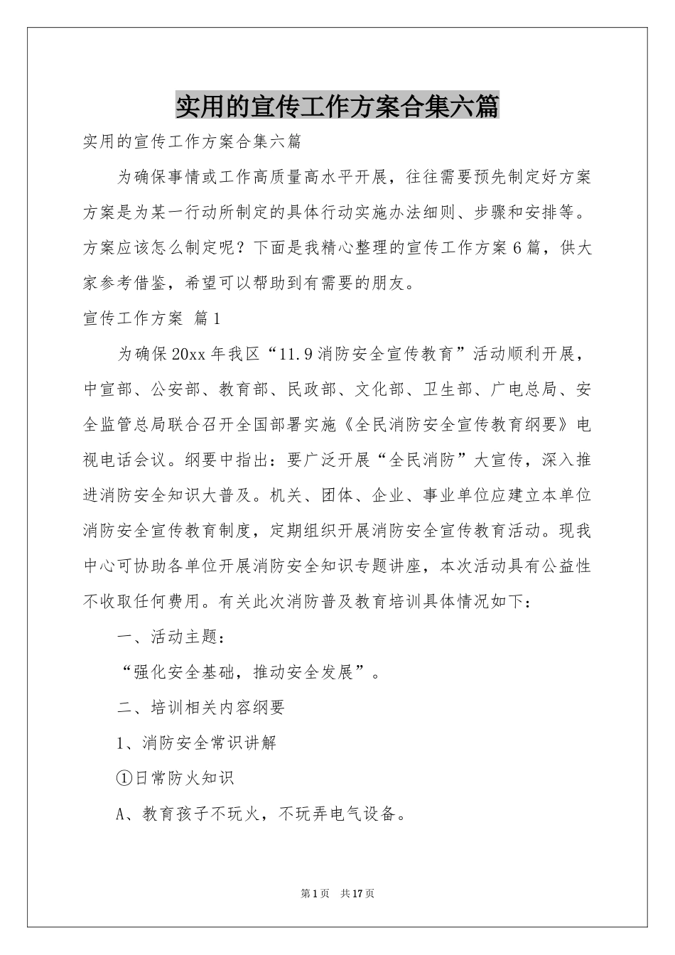 实用的宣传工作方案合集六篇_第1页