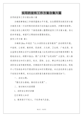 实用的宣传工作方案合集六篇