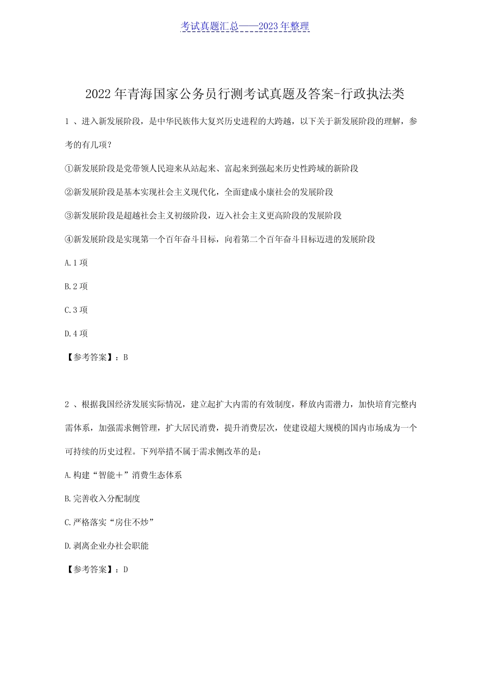 2022年青海国家公务员行测考试真题及答案-行政执法类 _第1页