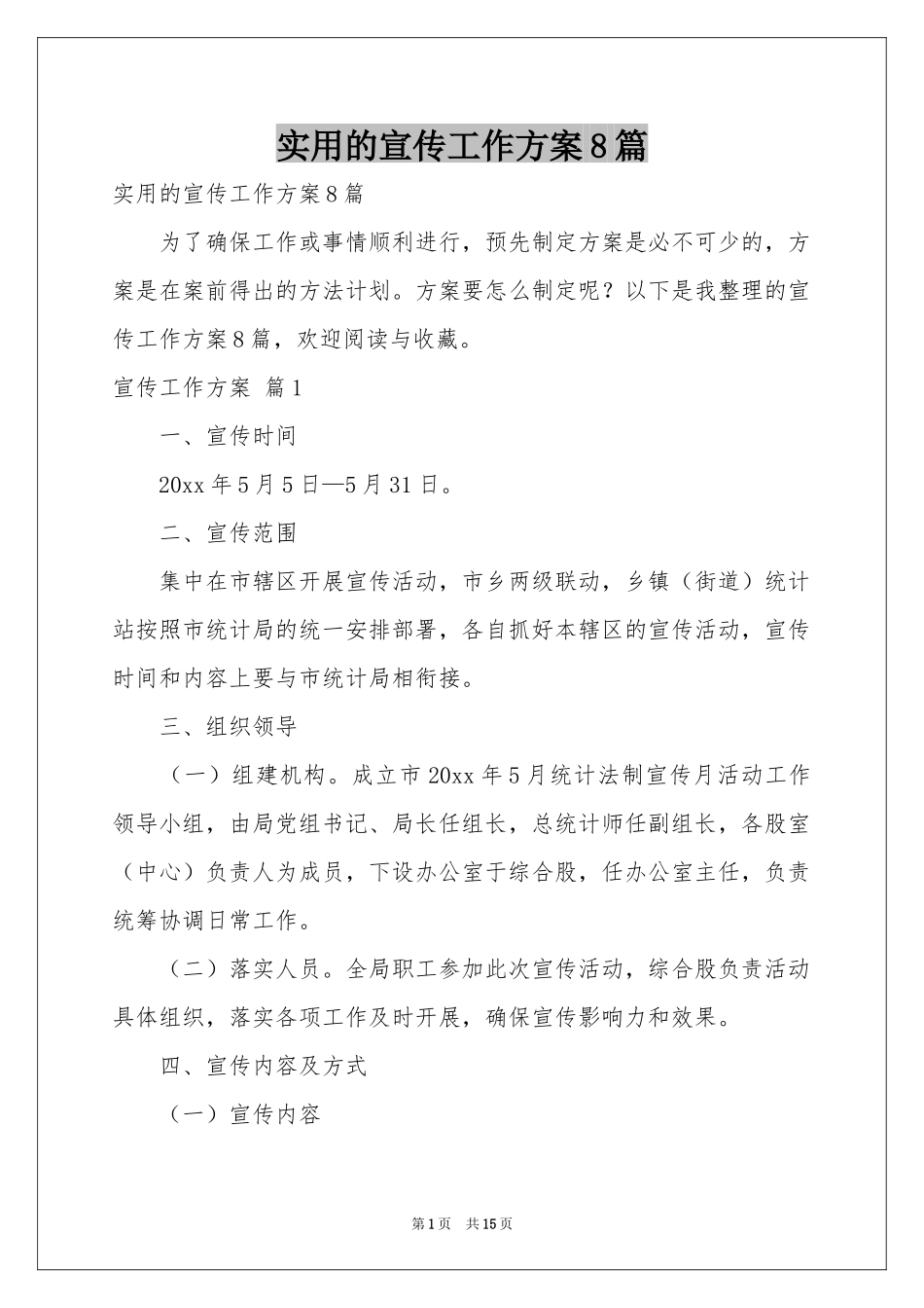 实用的宣传工作方案8篇_第1页