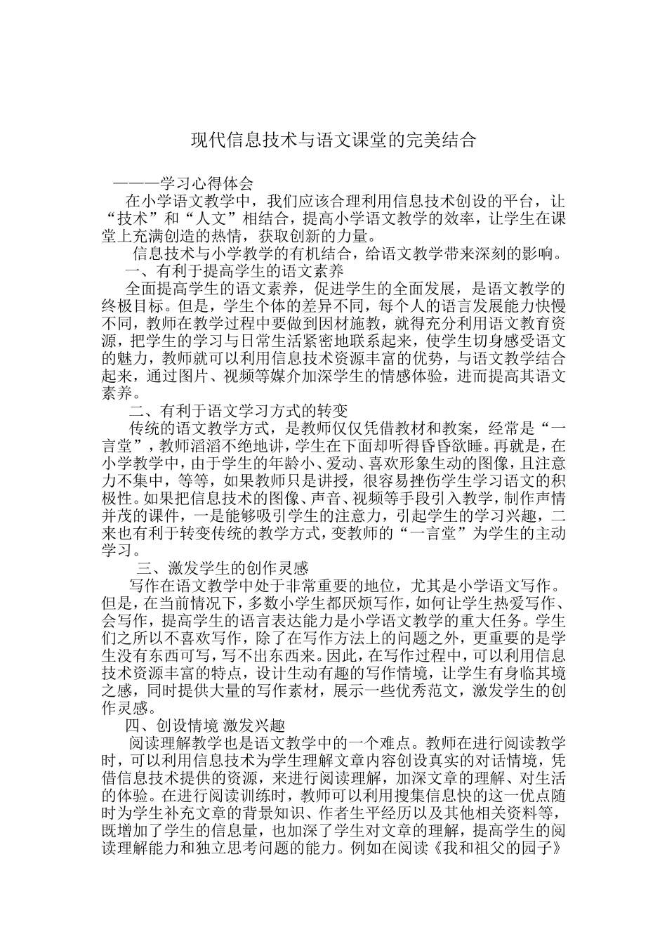 现代信息技术与语文课堂的完美结合_第1页