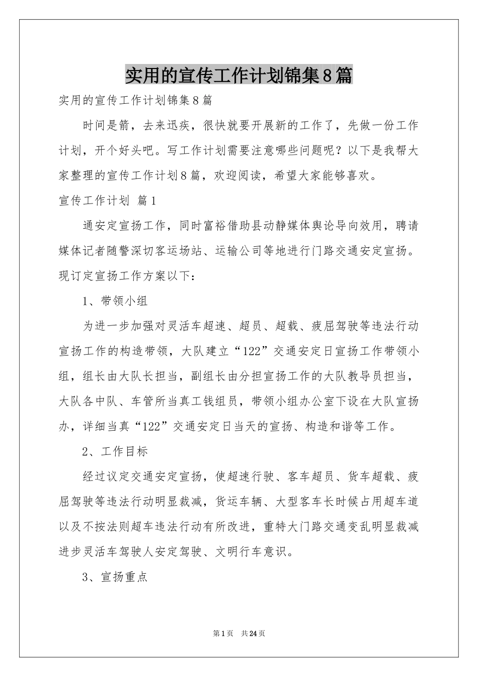 实用的宣传工作参考计划锦集8篇_第1页