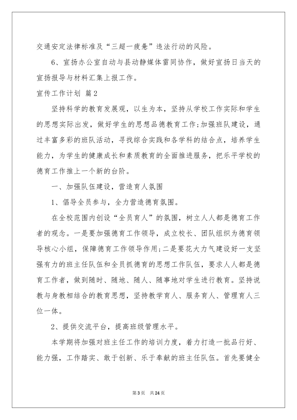 实用的宣传工作参考计划锦集8篇_第3页