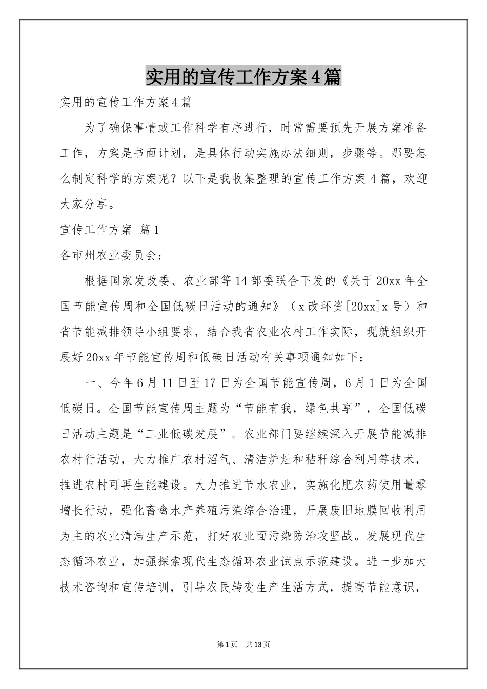 实用的宣传工作方案4篇_第1页