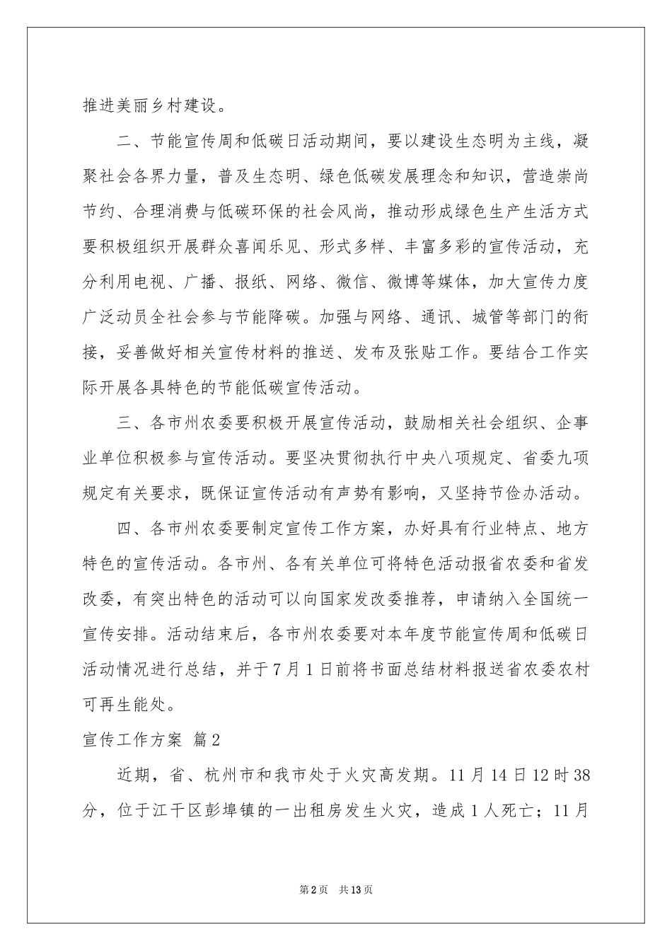 实用的宣传工作方案4篇_第2页