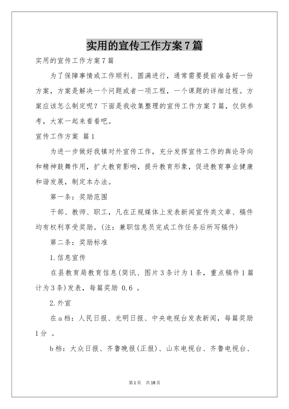 实用的宣传工作方案7篇_第1页