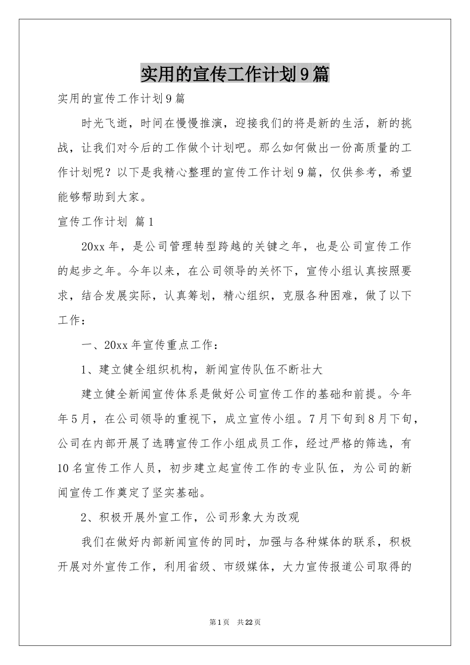 实用的宣传工作参考计划9篇_第1页