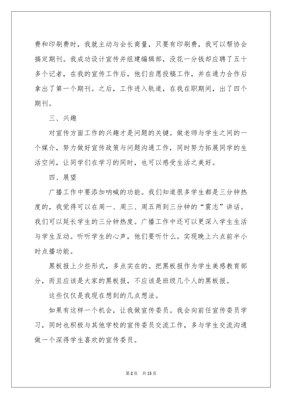 实用的宣传委员竞选演讲稿模板锦集9篇_第2页