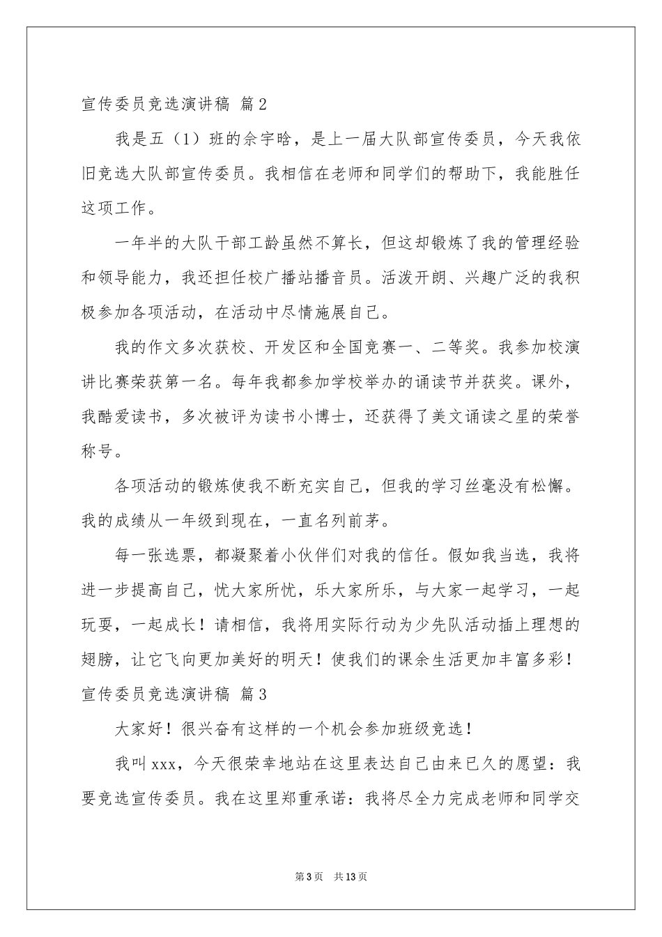 实用的宣传委员竞选演讲稿模板锦集9篇_第3页