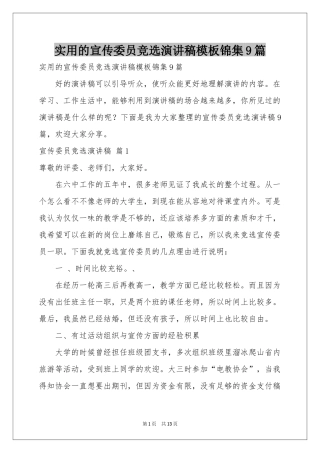 实用的宣传委员竞选演讲稿模板锦集9篇
