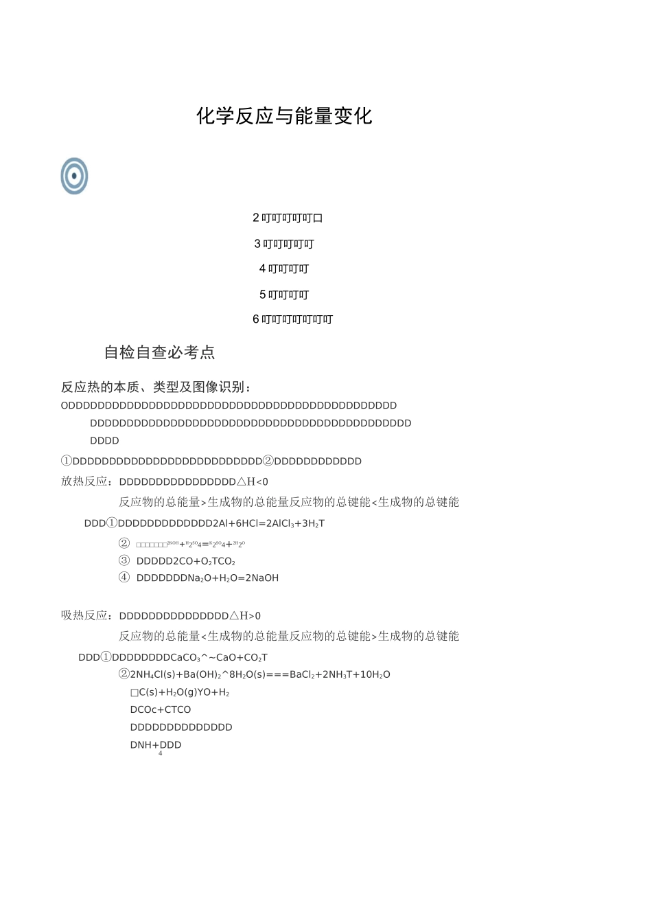 化学反应与能量变化 -知识框架_第1页