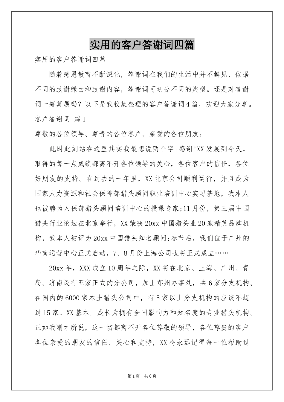 实用的客户答谢词四篇_第1页