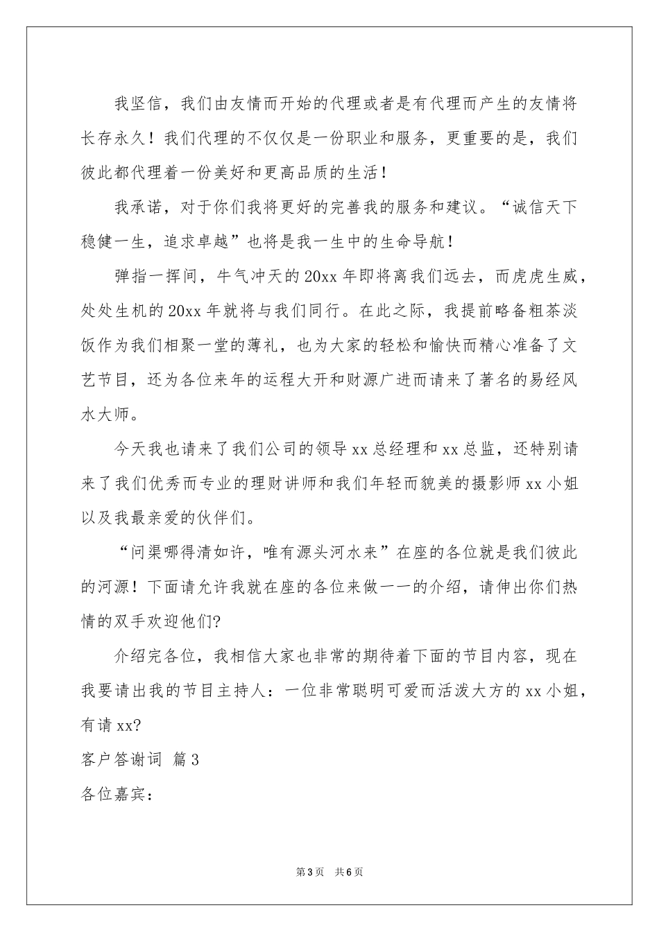 实用的客户答谢词四篇_第3页
