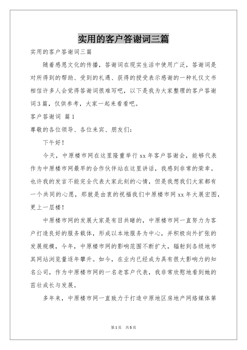 实用的客户答谢词三篇_第1页