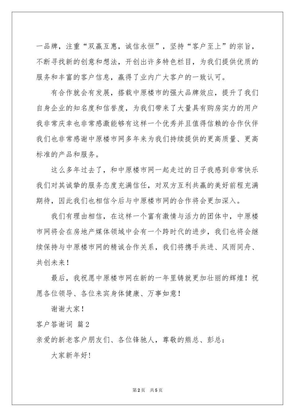 实用的客户答谢词三篇_第2页