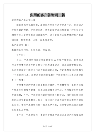 实用的客户答谢词三篇