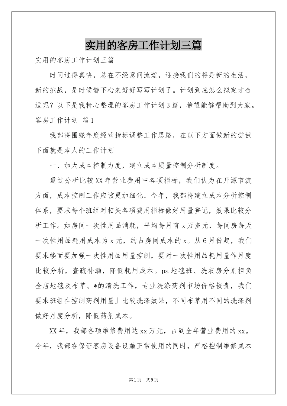 实用的客房工作参考计划三篇_第1页
