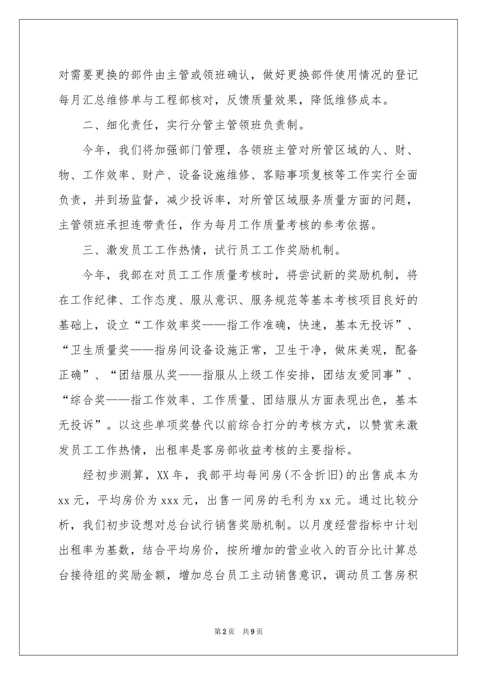 实用的客房工作参考计划三篇_第2页