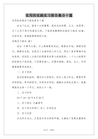 实用的实践实习报告集合十篇