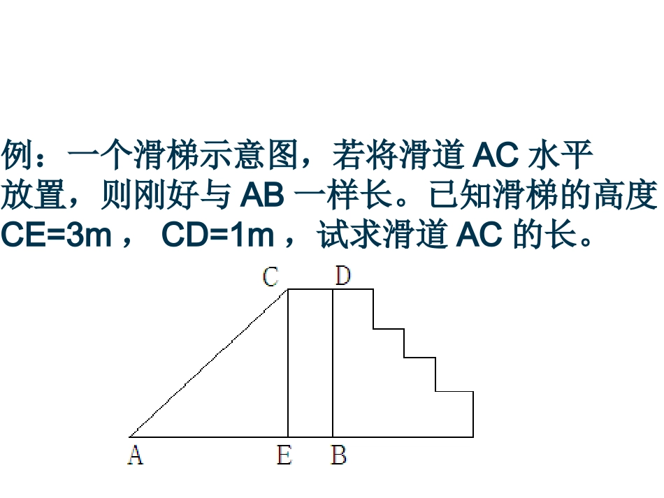 勾股定理的应用 (2)_第2页