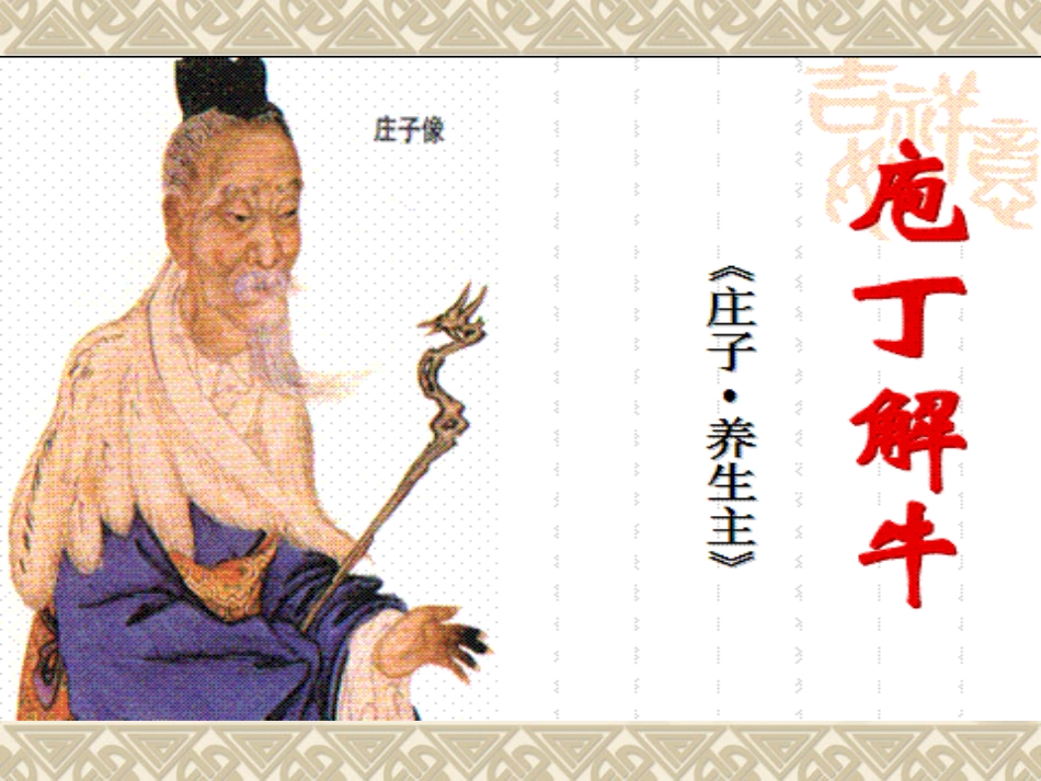 庖丁解牛 (2)_第1页