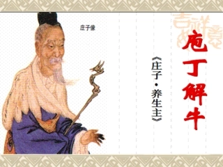 庖丁解牛 (2)