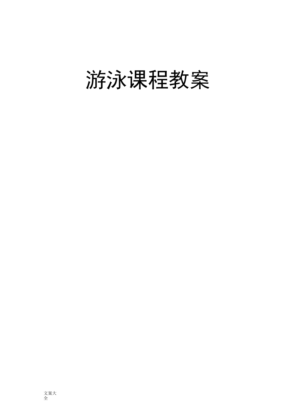 详细游泳课程教案设计_第1页