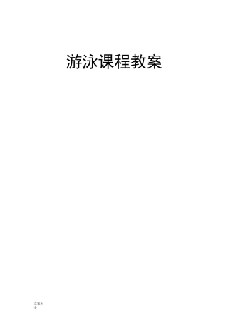 详细游泳课程教案设计