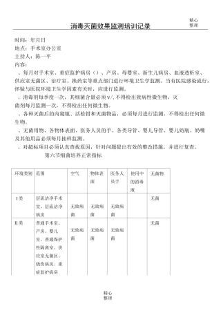 消毒灭菌效果监测培训记录