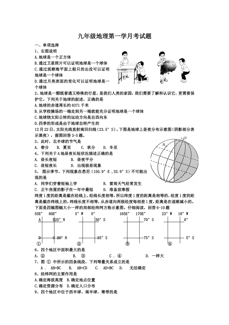 清溪初中九年级地理第一学月考试题_第1页