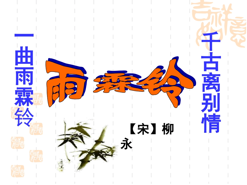 《雨霖铃》课件 (2)_第1页