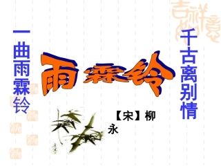 《雨霖铃》课件 (2)