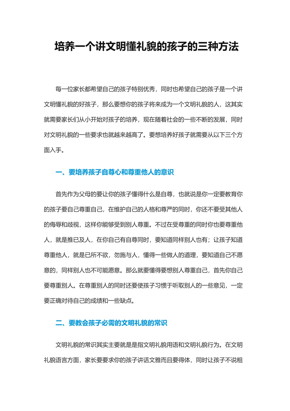培养一个讲文明懂礼貌的孩子的三种方法_第1页