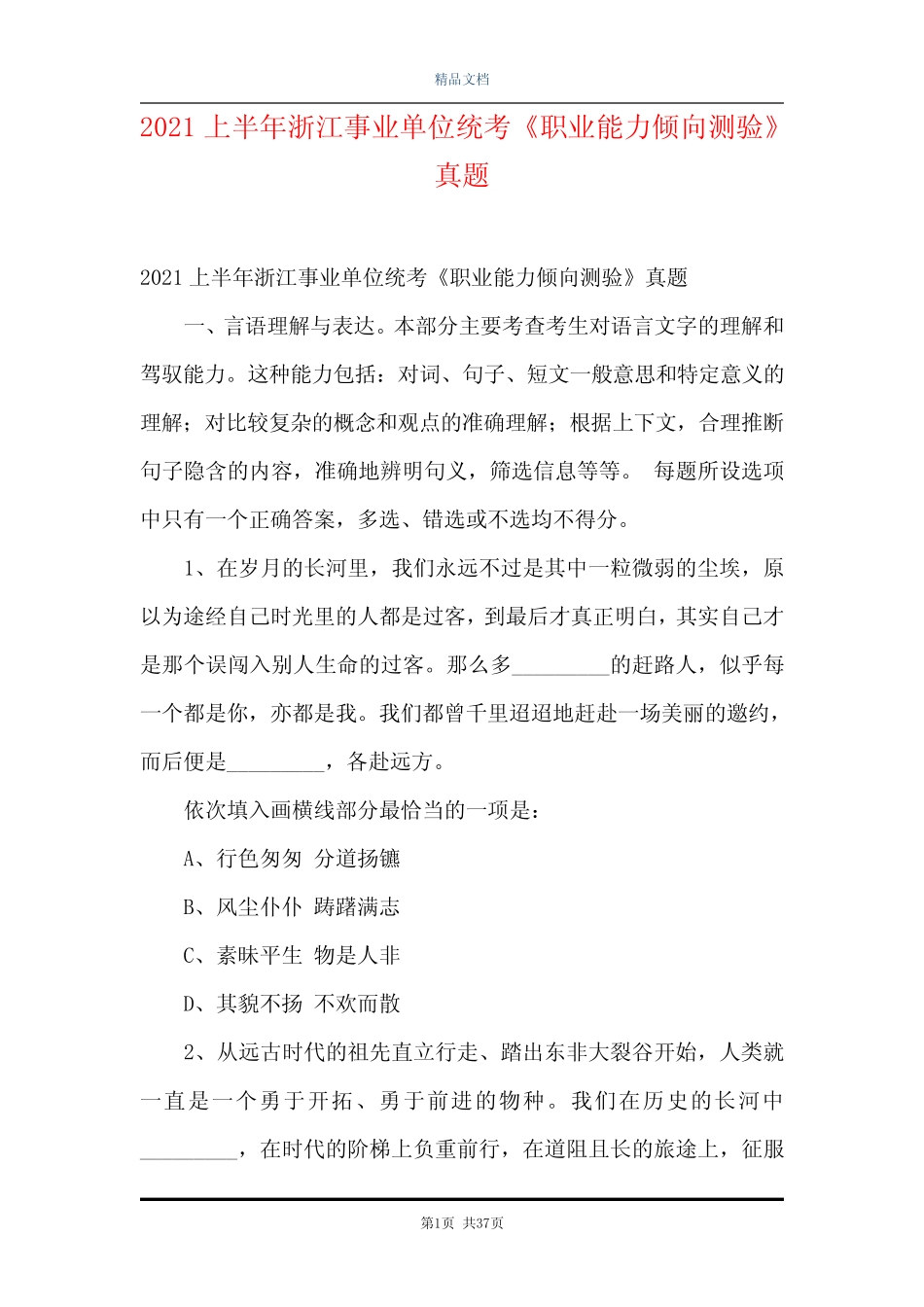 2021上半年浙江事业单位统考《职业能力倾向测验》真题 _第1页