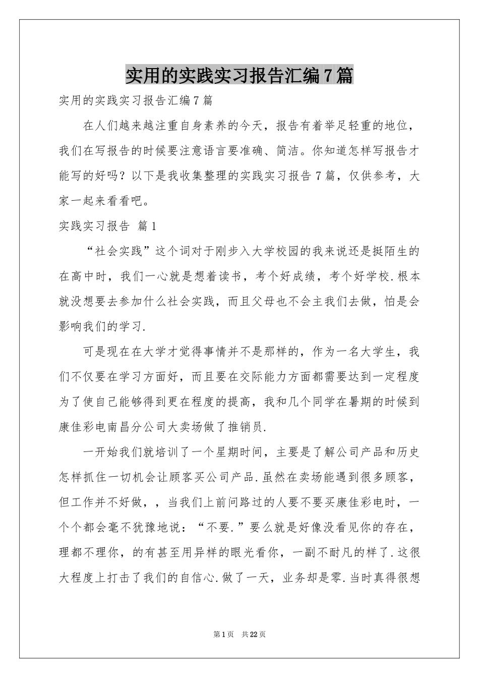 实用的实践实习报告汇编7篇_第1页