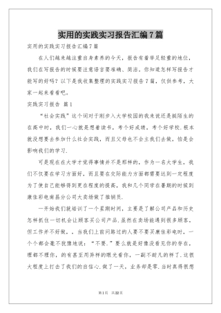 实用的实践实习报告汇编7篇