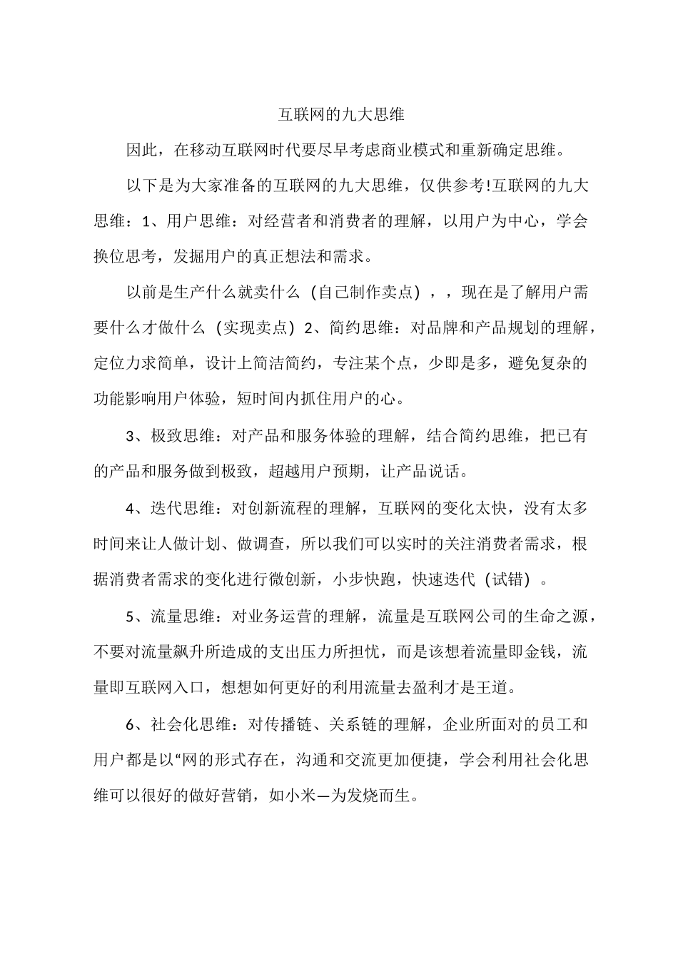 互联网的九大思维_第1页