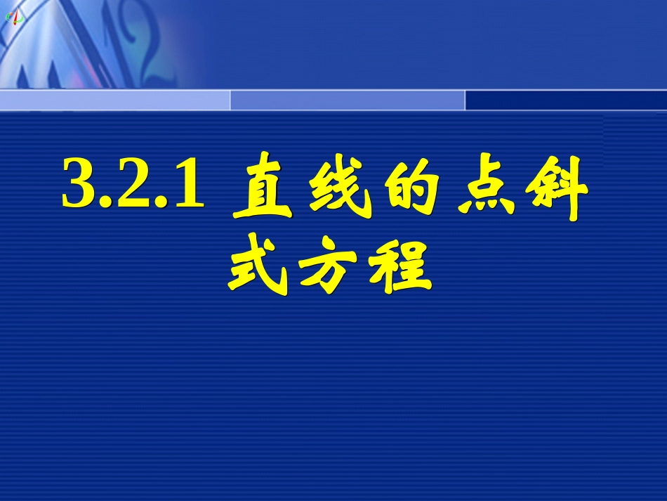 高一数学《321直线的点斜式方程》_第1页