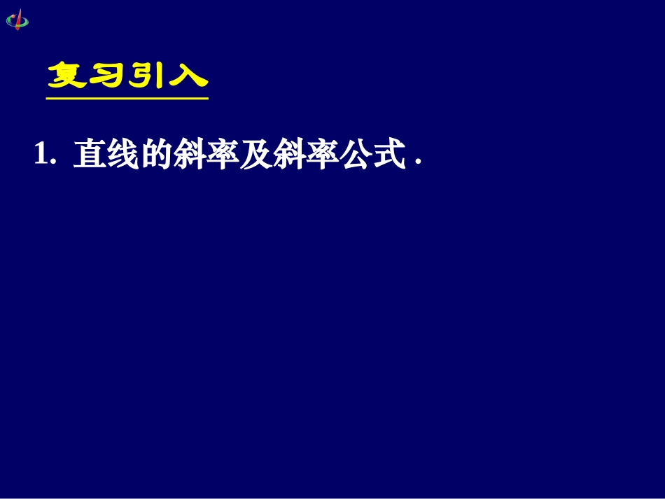 高一数学《321直线的点斜式方程》_第2页