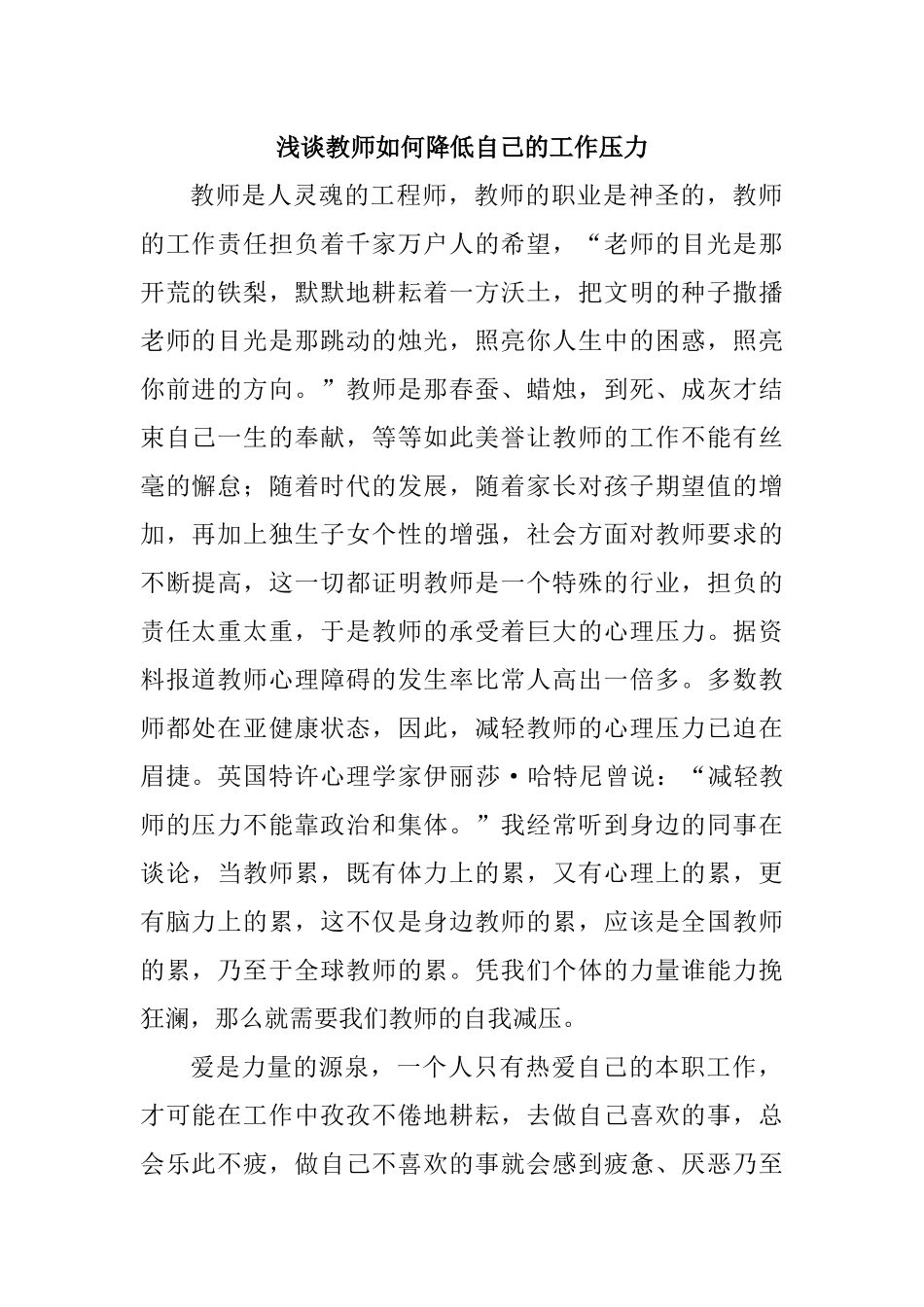 浅谈教师如何降低自己的工作压力_第1页