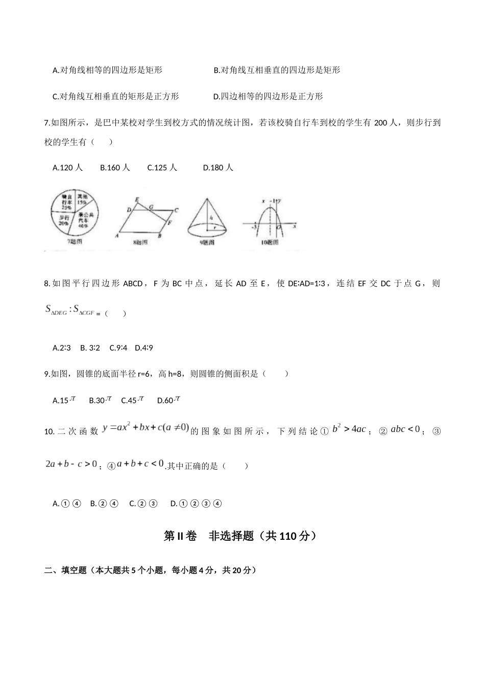 2019四川省巴中市中考数学试题（WORD版含答案）_第2页
