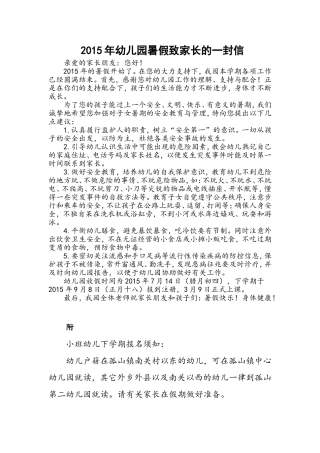 2015年幼儿园暑假致家长的一封信