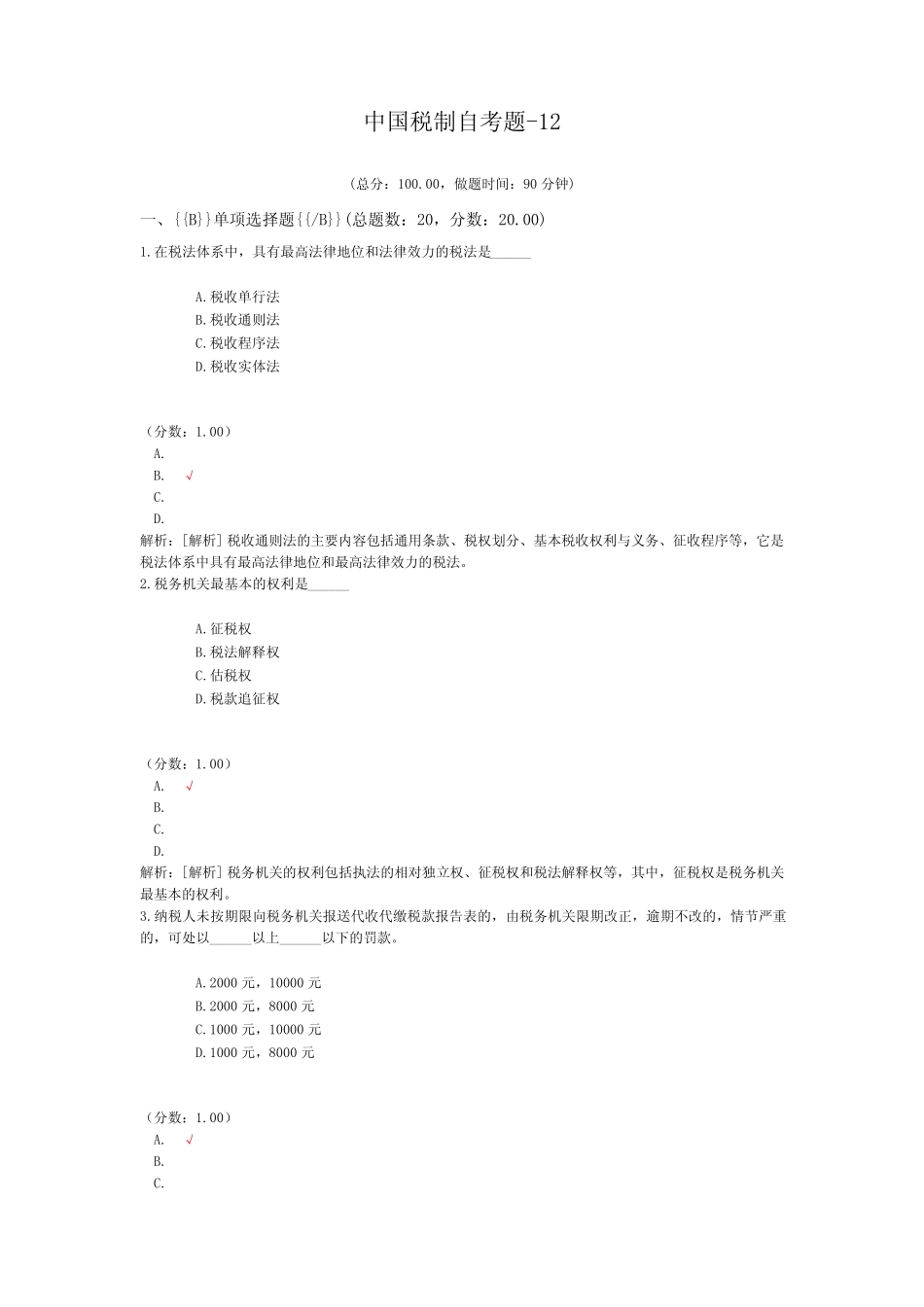 中国税制自考题-12 _第1页