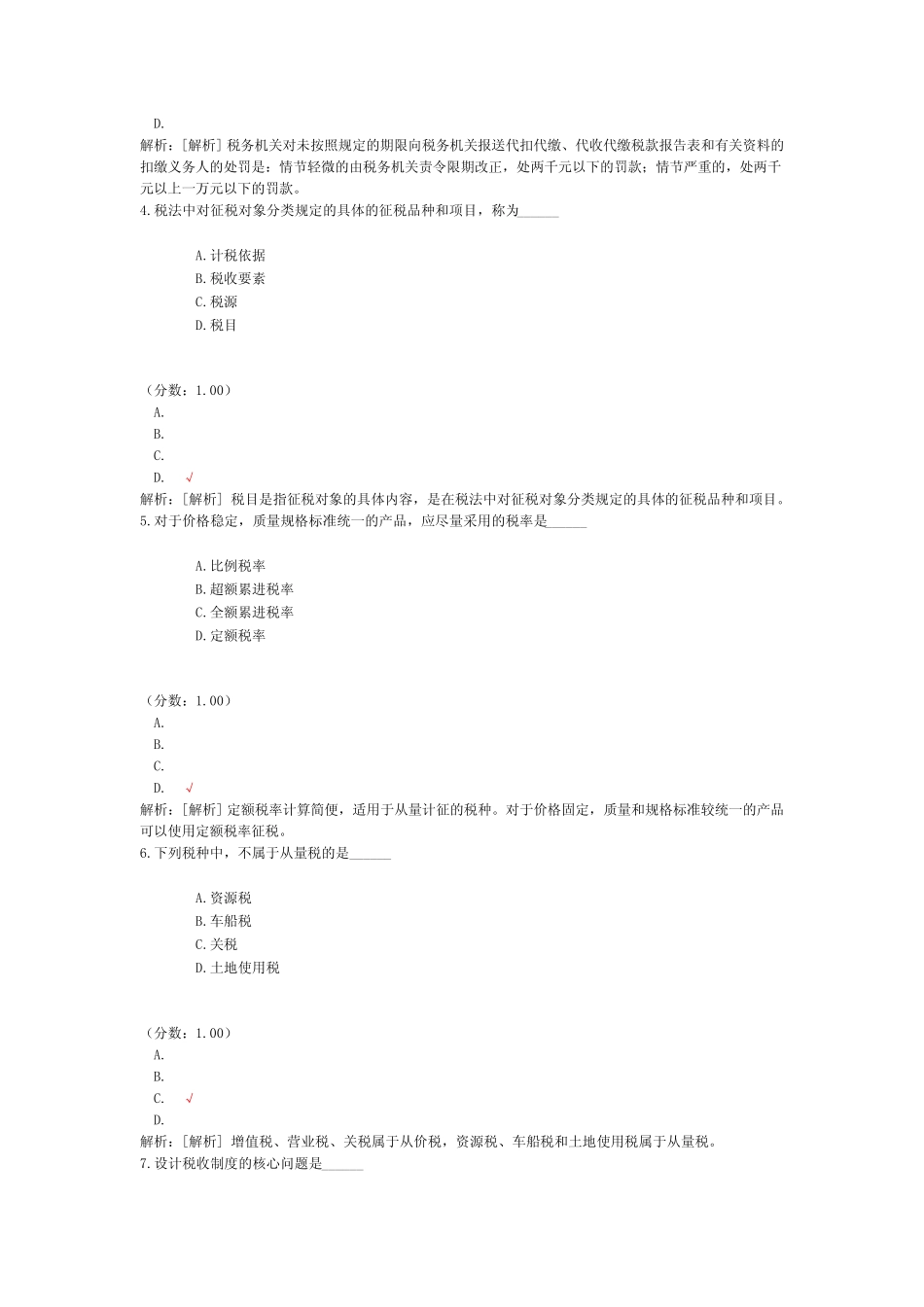 中国税制自考题-12 _第2页