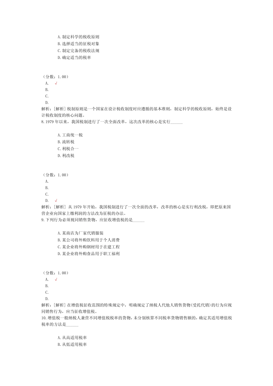 中国税制自考题-12 _第3页