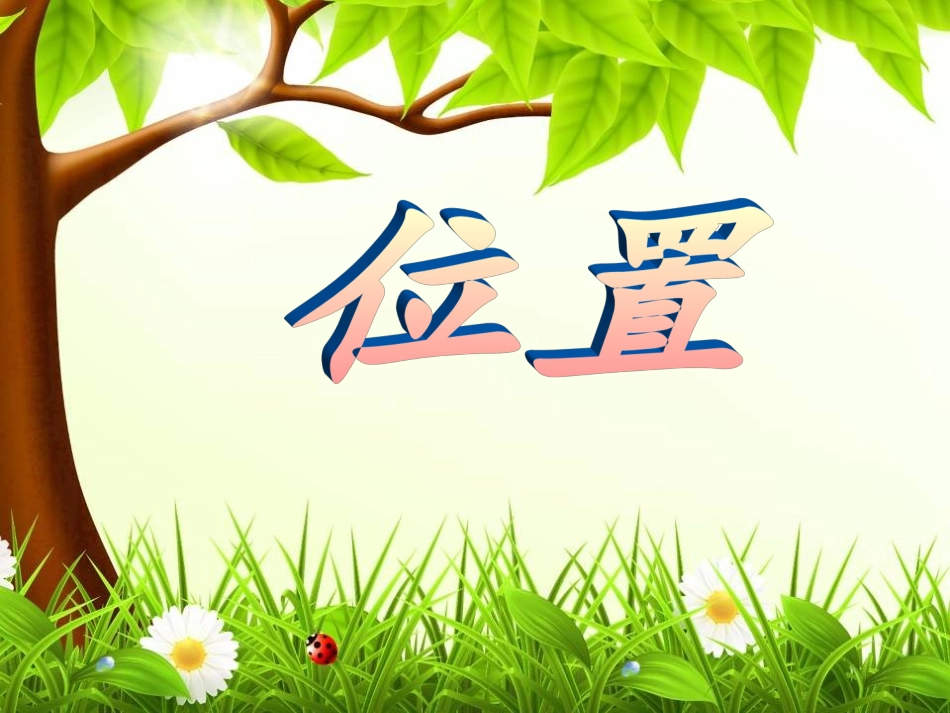 五年级数学上册第二单元《位置》_第1页