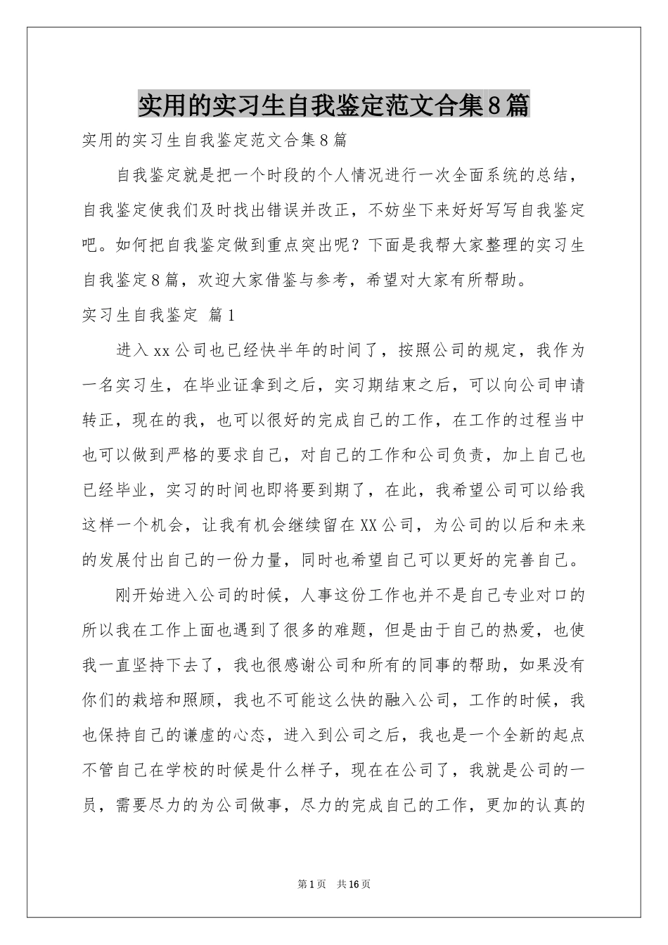 实用的实习生自我鉴定范本合集8篇_第1页