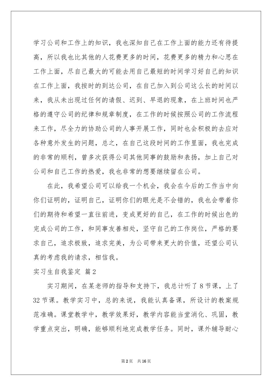 实用的实习生自我鉴定范本合集8篇_第2页