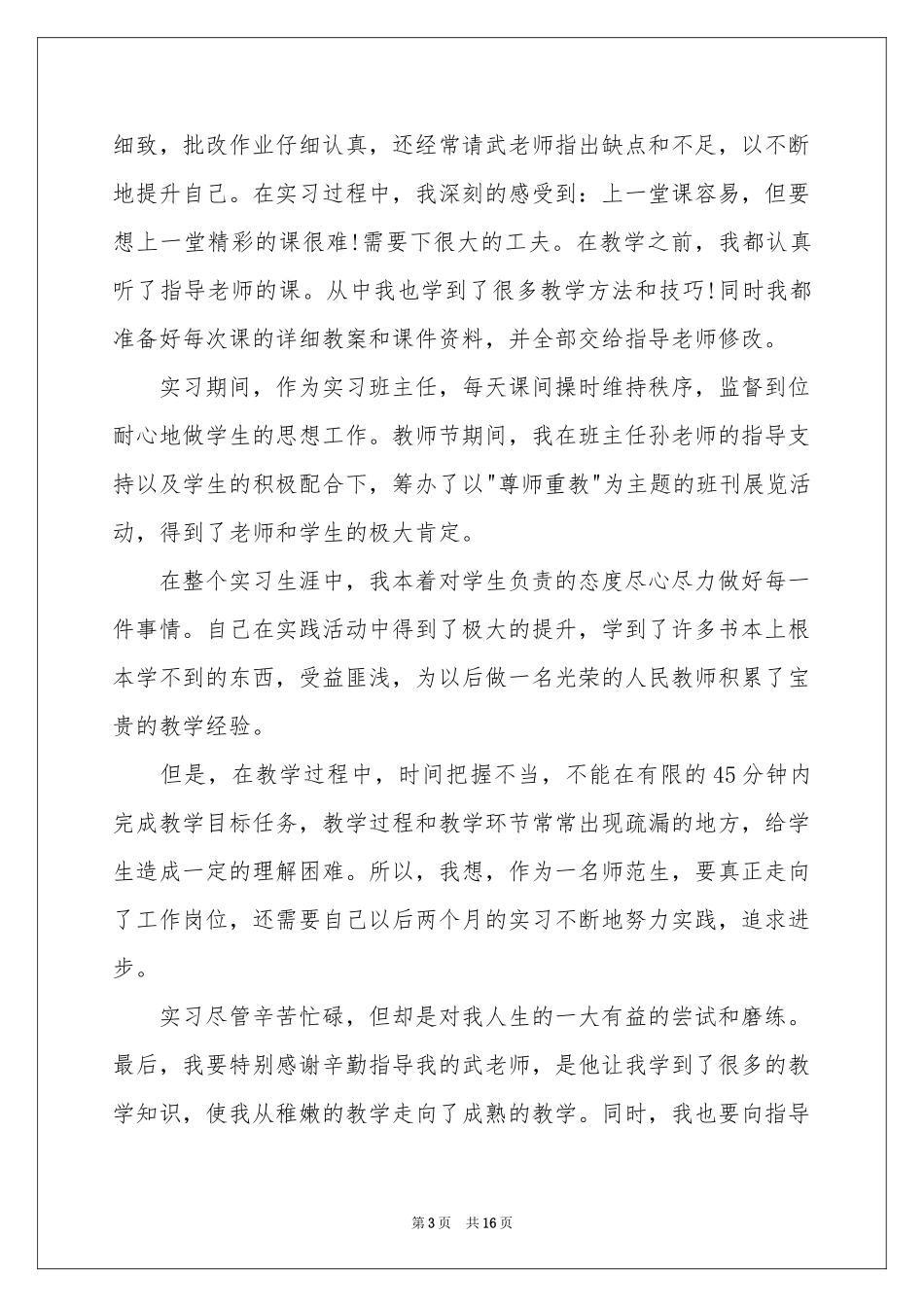 实用的实习生自我鉴定范本合集8篇_第3页